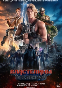 Властелины вселенной (2026)