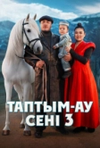 Таптым-ау сени 3 (2025)
